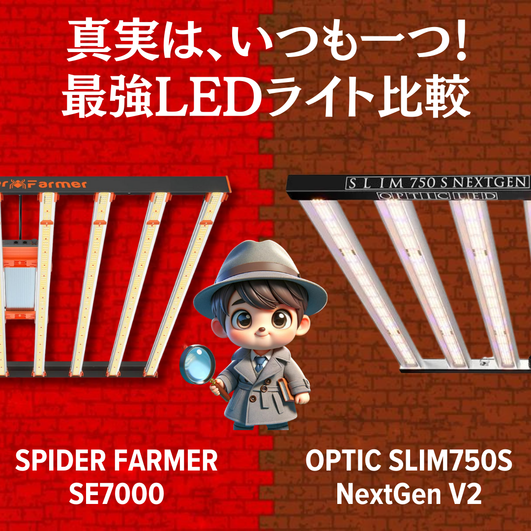 どちらのLEDグローライトも業務用途で高い人気を誇り、お客様からの評判も非常に良いです。最新技術を求めるなら「Optic
LED Slim 750S NextGen V2」がおすすめですが、コストパフォーマンスを重視する場合は「Spider Farmer
SE7000」が適しています。現在、Opticは価格が下がっており、この機会に試す価値があります。それぞれのニーズに合わせて、最適な製品を選びましょう。